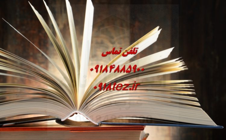 انجام پایان نامه علوم قرآنی و حدیث در سراسر ایران