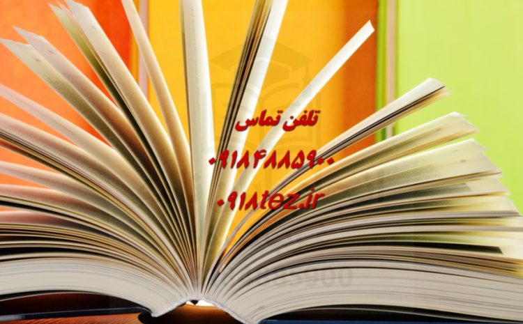 انجام پایان نامه مهندسی نساجی