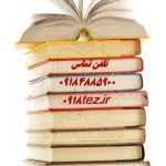 انجام پایان نامه زبان و ادبیات فارسی در همدان انجام پایان نامه زبان و ادبیات فارسی در همدان