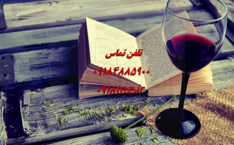 انجام پایان نامه زبان انگلیسی و زبان خارجه در همدان