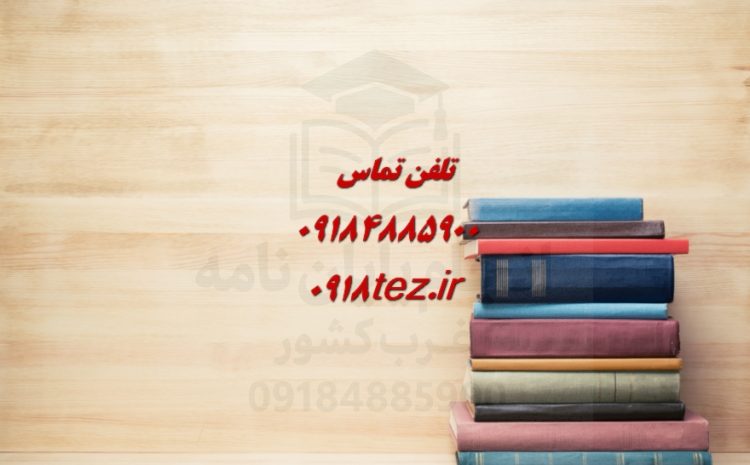 آموزش تحلیل محتوا کیفی