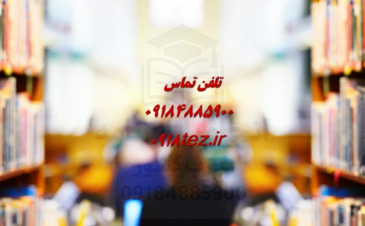 انجام پایان نامه حسابداری و اقتصاد در همدان