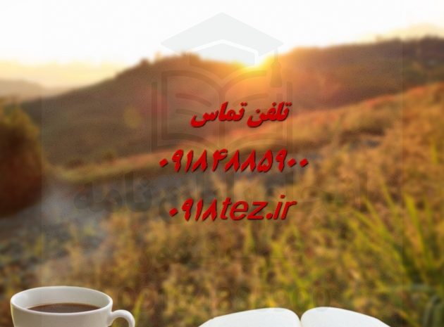 انجام پایان نامه مهندسی مالی در همدان
