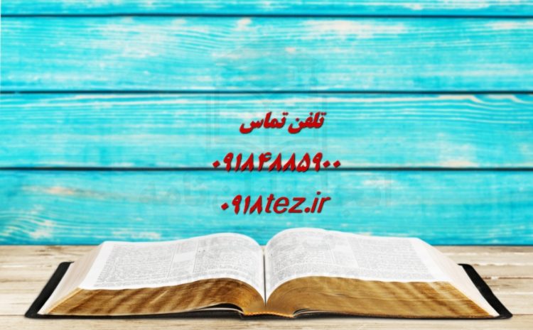 انجام پایان نامه کشاورزی در همدان