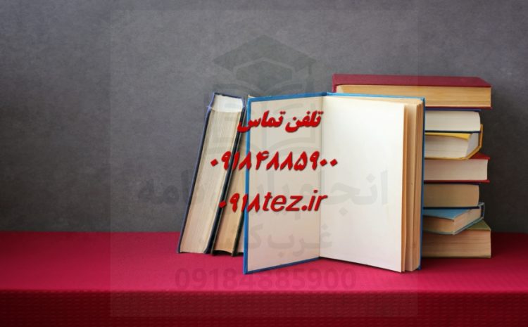 شبیه سازی پایان نامه در سنندج