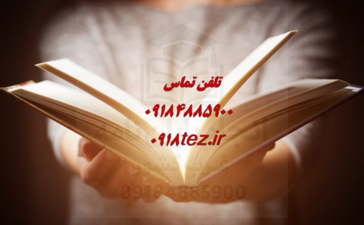 تدریس خصوصی دروس دانشگاهی در سنندج