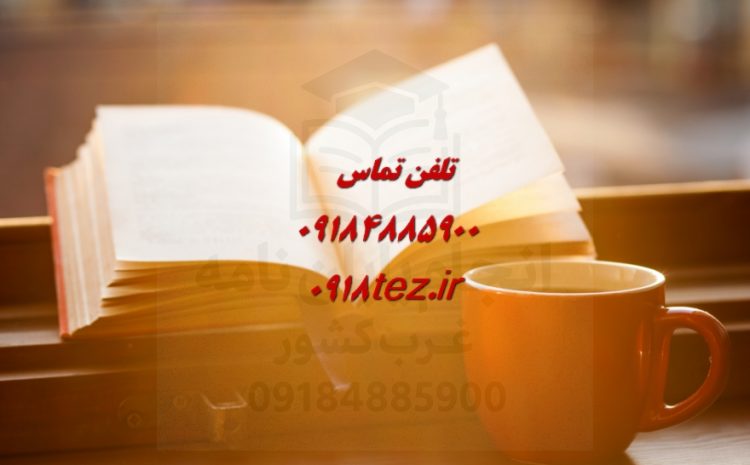 هزینه پایان نامه در سنندج
