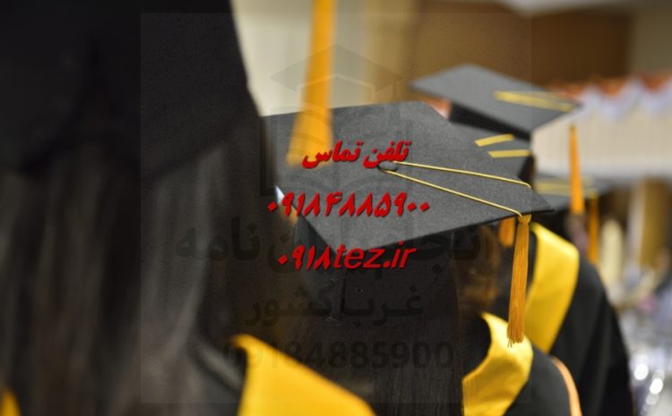 نگارش انگیزه نامه در سنندج