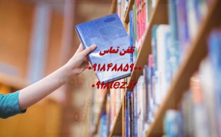 انجام پایان نامه کارشناسی ارشد در سنندج