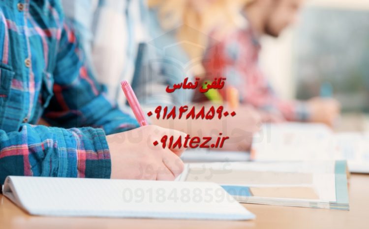 انجام پایان نامه مهندسی شیمی و نفت در سنندج و کردستان