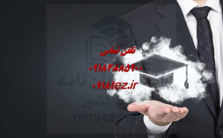 انجام پایان نامه صنایع و مکانیک در سنندج و کردستان