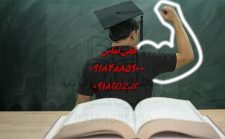 انجام پایان نامه پرستاری، مامایی و داروسازی در سنندج و کردستان