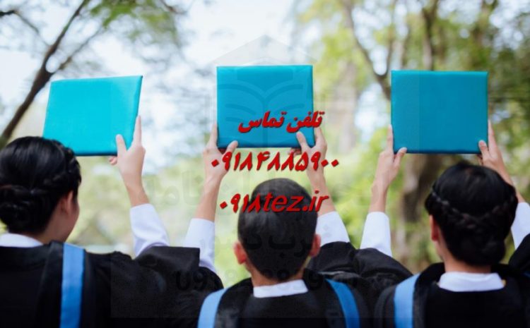 انجام پایان نامه پزشکی و دندانپزشکی در سنندج و کردستان