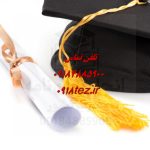 انجام پایان نامه صنایع غذایی در سنندج و کردستان انجام پایان نامه صنایع غذایی در سنندج و کردستان
