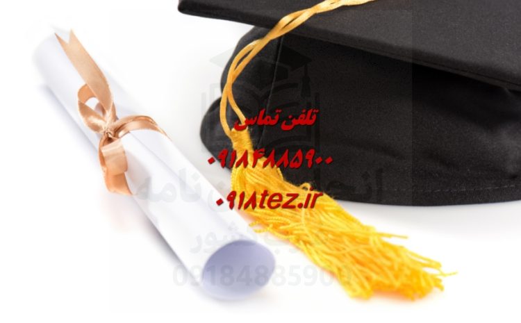 انجام پایان نامه صنایع غذایی در سنندج و کردستان