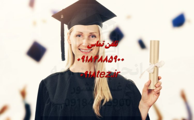 انجام پایان نامه کشاورزی، منابع طبیعی، زراعت و باغبانی در سنندج و کردستان
