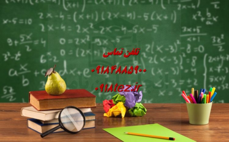 انجام پایان نامه زیست شناسی در سنندج و کردستان