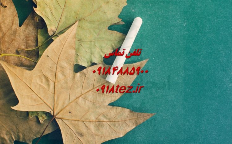 انجام پایان نامه زمین شناسی در سنندج و کردستان