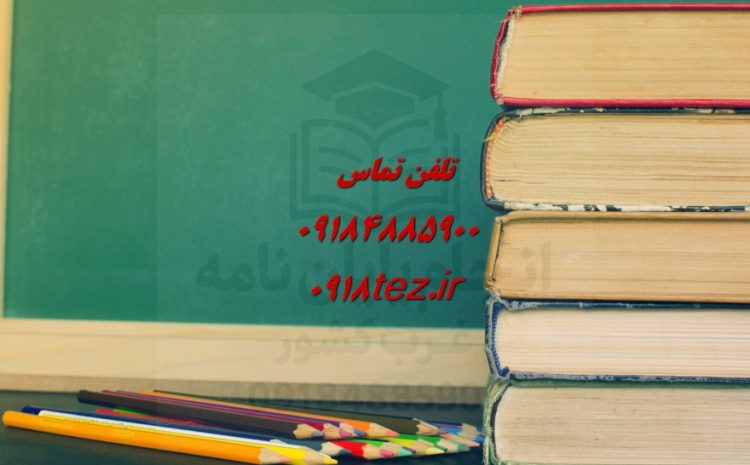 انجام پایان نامه علوم سیاسی و روابط بین الملل در سنندج و کردستان