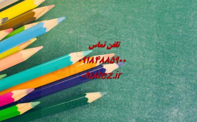انجام پایان نامه علوم اجتماعی و علوم تربیتی در سنندج و کردستان