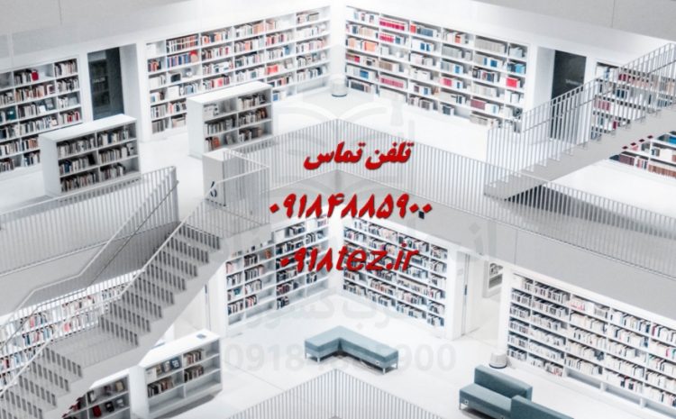 تدوین پروپوزال کارشناسی ارشد