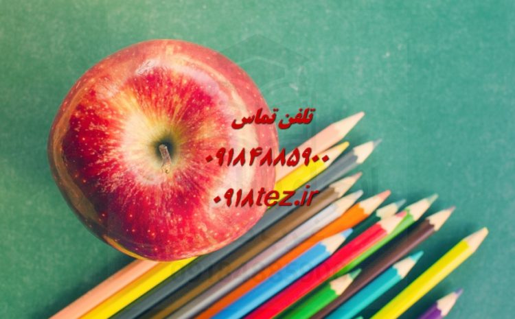 انجام پایان نامه زبان و ادبیات فارسی در سنندج و کردستان