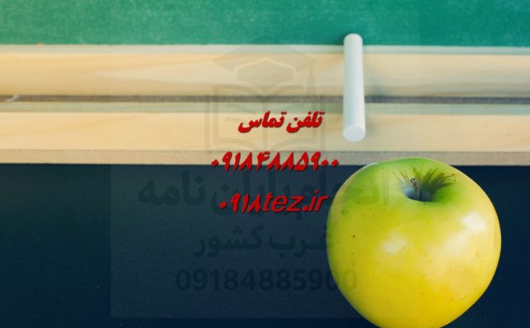 انجام پایان نامه جامعه شناسی ارشد و دکتری
