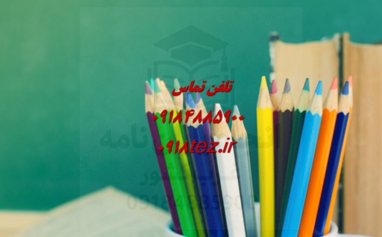 انجام پایان نامه آب و هواشناسی ارشد و دکتری