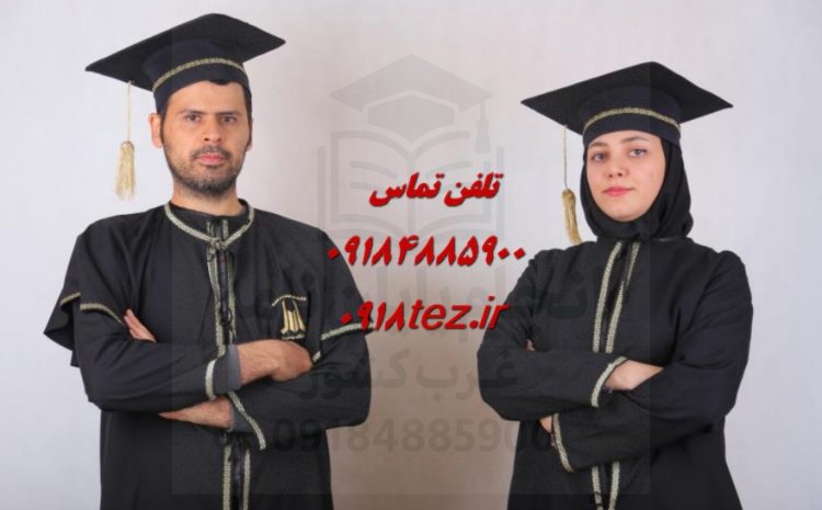 تحلیل آماری پایان نامه در سنندج