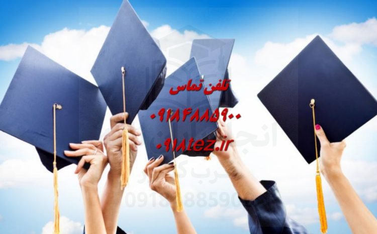 انجام سمینار ارشد در سنندج