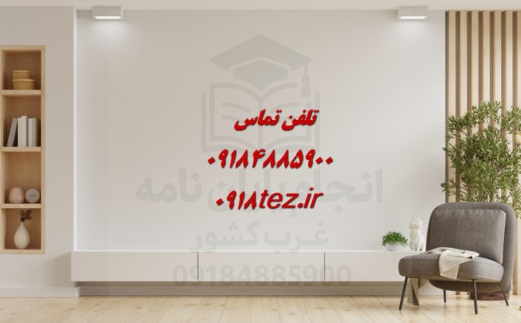 تحلیل آماری پایان نامه