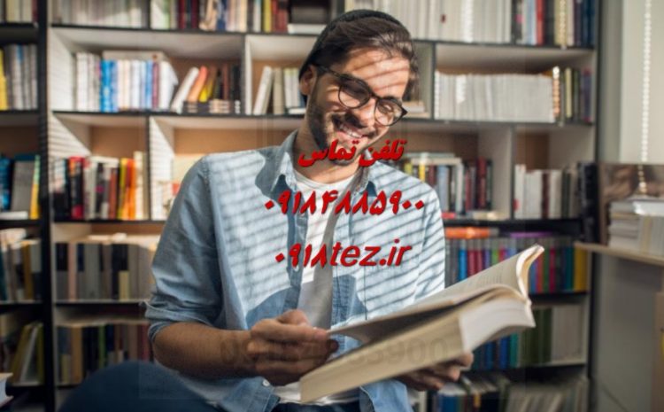 آموزش جستجوی پایان نامه