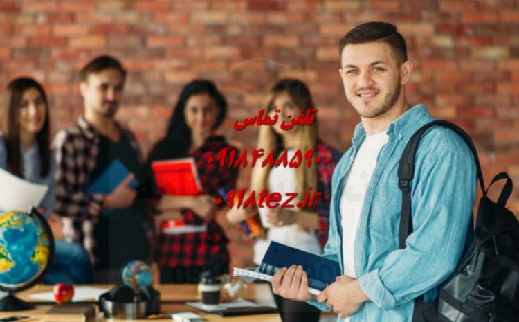 انجام پایان نامه علوم تربیتی