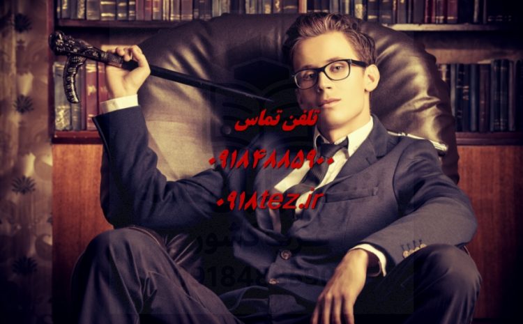 مشاوره تخصصی رساله دکتری