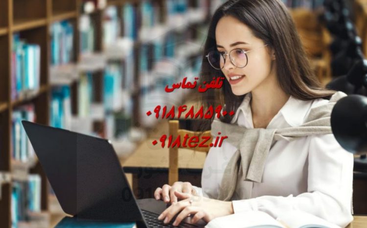 انجام پایان نامه علوم تغذیه