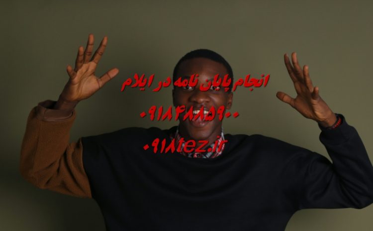 مشاوره رساله دکتری در ایلام
