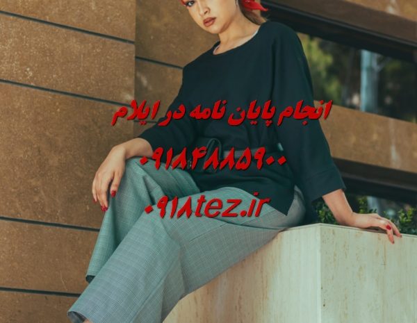انجام پروژه دانشجویی در ایلام