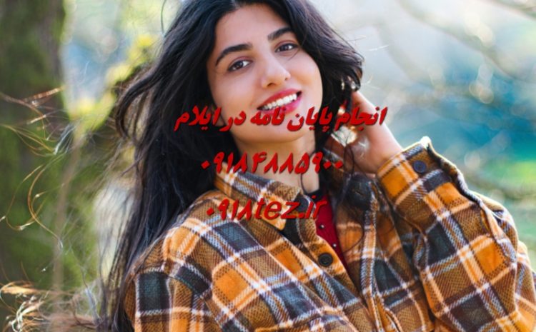 انجام پایان نامه و رساله هنر و گرافیک در ایلام