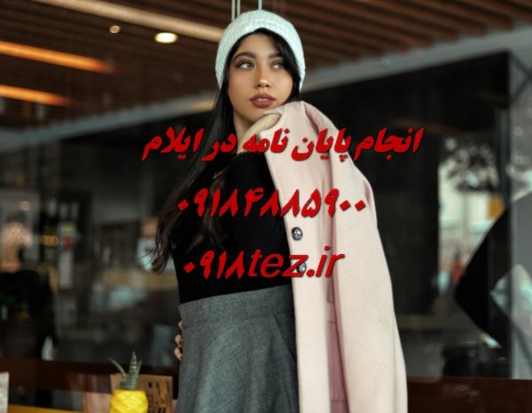 انجام پایان نامه و رساله پرستاری و مامایی در ایلام