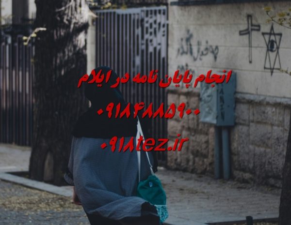 انجام پایان نامه و رساله دامپزشکی و علوم دامی در ایلام