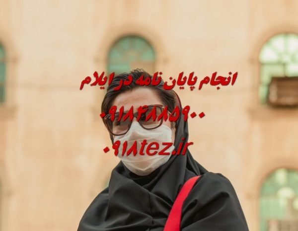 انجام پایان نامه و رساله پزشکی و دندانپزشکی در ایلام