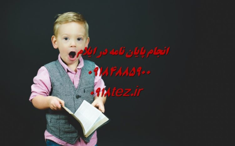 آموزش پایان نامه نویسی و مقاله نویسی در ایلام
