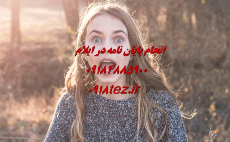 انجام پروژه های شبیه سازی پایان نامه ها در شهر ایلام