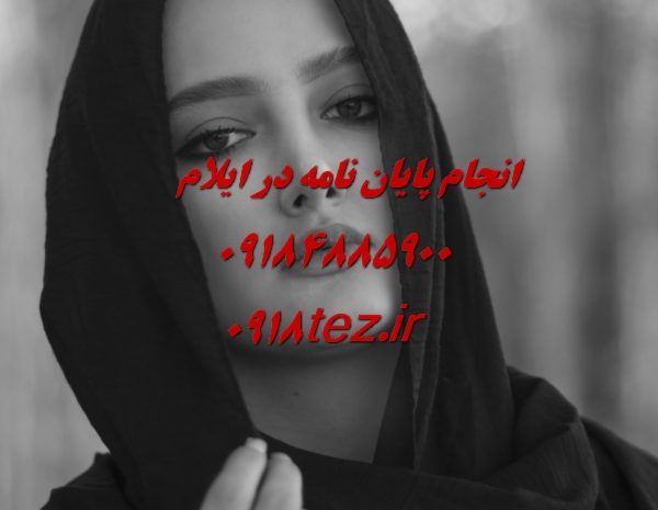 انجام سمینار کارشناسی ارشد در شهر ایلام