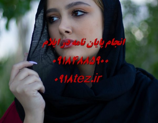تدریس آنلاین و خصوصی دروس دانشگاهی در شهر ایلام با بهترین قیمت