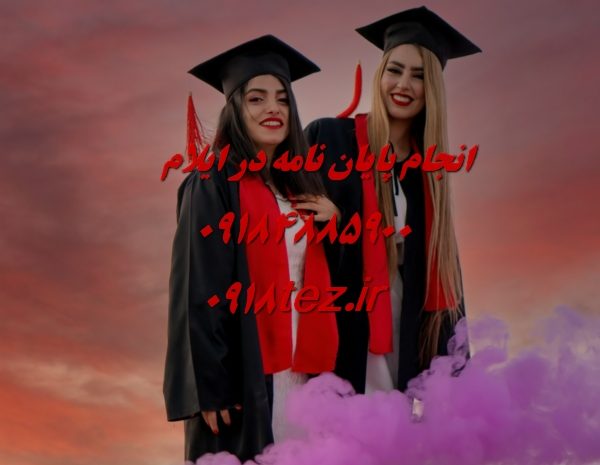 انجام رساله دکتری در ایلام