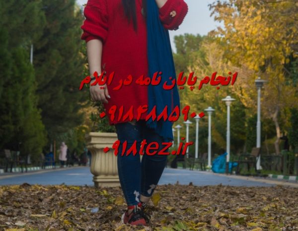 انجام تحقیق کلاسی در ایلام با بالاترین کیفیت