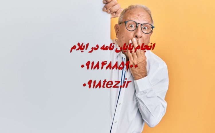 صحافی پایان نامه در ایلام با بهترین قیمت