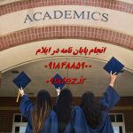 انجام پایان نامه ارشد و رساله دکتری منابع طبیعی در ایلام انجام پایان نامه ارشد و رساله دکتری منابع طبیعی در ایلام