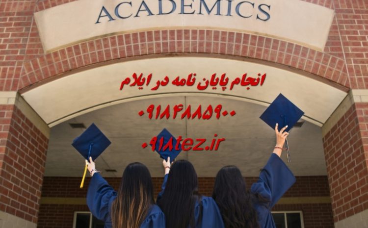 انجام پایان نامه ارشد و رساله دکتری منابع طبیعی در ایلام